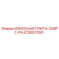 5730017001 ИЗНОСНАЯ ПЛИТА-205PC-P4 Epiroc