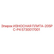 5730017001 ИЗНОСНАЯ ПЛИТА-205PC-P4 Epiroc