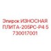 Оригинальная износостойкая плита 5730017001 Epiroc 205PC-P4 для буровых установок