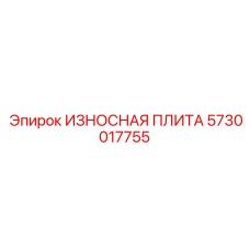 Оригинальная износостойкая плита для бурового оборудования 5730017755