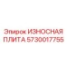 Оригинальная износостойкая плита для бурового оборудования 5730017755