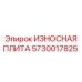 Оригинальная защитная плита Epiroc 5730017825 для буровых установок