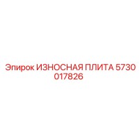 5730017826 ИЗНОСНАЯ ПЛИТА Epiroc