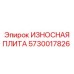 Защитная плита для бурового оборудования Epiroc 5730017826