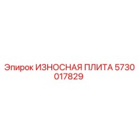 5730017829 ИЗНОСНАЯ ПЛИТА Epiroc