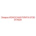 Оригинальная износостойкая плита Epiroc артикул 5730017829