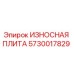 Оригинальная износостойкая плита Epiroc артикул 5730017829
