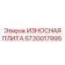 Плита Epiroc 5730017995 с наплавкой Stellite