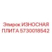Защитная пластина Эпирок 5730018542 из стали Quard