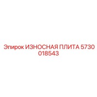 5730018543 ИЗНОСНАЯ ПЛИТА Epiroc