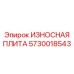Экстремальная защитная пластина Эпирок 5730018543
