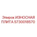 Защитная пластина Epiroc 5730018570