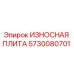 ИЗНОСНАЯ ПЛИТА Epiroc артикул 5730080701 - высококачественная запчасть