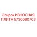 ИЗНОСНАЯ ПЛИТА Epiroc 5730080703 - надежная защита от износа