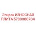ИЗНОСНАЯ ПЛИТА Epiroc 5730080704 - профессиональное решение для защиты