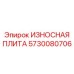 ИЗНОСНАЯ ПЛИТА Epiroc 5730080706 - надежная защита от износа