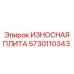 Изображение износостойкой плиты Epiroc 5730110343