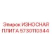 Фото износостойкой плиты Epiroc артикул 5730110344