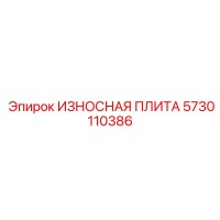 5730110386 ИЗНОСНАЯ ПЛИТА Epiroc