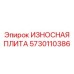 Изображение износостойкой плиты Epiroc артикул 5730110386