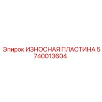 5740013604 ИЗНОСНАЯ ПЛАСТИНА Эпирок