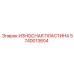 Износостойкая пластина Epiroc 5740013604 - оригинальная деталь для защиты бурового оборудования