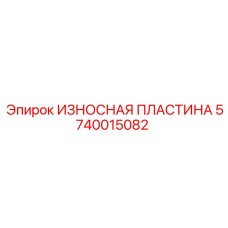 Защитная пластина буровой установки Epiroc артикул 5740015082