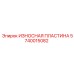 Защитная пластина буровой установки Epiroc артикул 5740015082