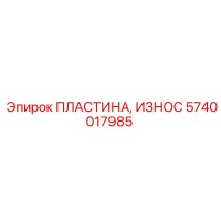 5740017985 ПЛАСТИНА, ИЗНОС Epiroc