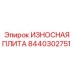 Оригинальная износостойкая плита Epiroc 8440302751