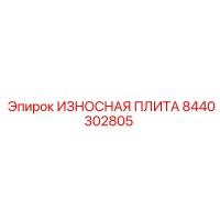 8440302805 ИЗНОСНАЯ ПЛИТА Эпирок