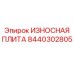 Защитная пластина для FlexiROC артикул 8440302805