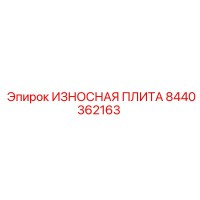 8440362163 ИЗНОСНАЯ ПЛИТА Epiroc