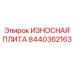 Защитная износная плита 8440362163 для техники Epiroc