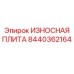 Оригинальная износная плита Epiroc 8440362164