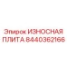 Профессиональная защитная плита для техники Epiroc 8440362166