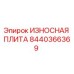 Фото износной пластины Epiroc деталь 8440366369