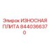 Изображение износной пластины Epiroc деталь 8440366370