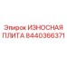 Фото детали износной пластины Epiroc 8440366371
