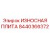 Изображение износной пластины Epiroc деталь 8440366372