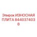 Фото детали износной пластины Epiroc 8440374038