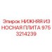 9753214239 НИЖНЯЯ ИЗНОСНАЯ ПЛИТА Epiroc