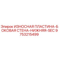 9753215499 ИЗНОСНАЯ ПЛАСТИНА-БОКОВАЯ СТЕНА-НИЖНЯЯ-SEC Epiroc