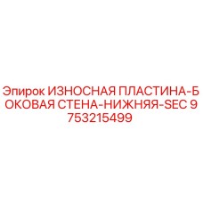 9753215499 ИЗНОСНАЯ ПЛАСТИНА-БОКОВАЯ СТЕНА-НИЖНЯЯ-SEC Epiroc