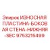 Оригинальная износостойкая пластина SEC Epiroc 9753215499