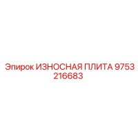 9753216683 ИЗНОСНАЯ ПЛИТА Epiroc