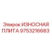 Оригинальная защитная плита Epiroc 9753216683