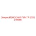 Оригинальная износостойкая плита 9753216686 производства Epiroc