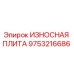 Оригинальная износостойкая плита 9753216686 производства Epiroc