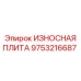 Износостойкая плита артикул 9753216687 производства Epiroc